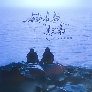 有钱没钱是兄弟