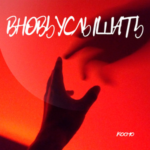 Вновь услышать