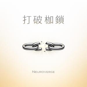 打破枷鎖