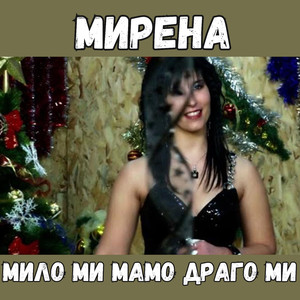 Мило ми мамо драго ми
