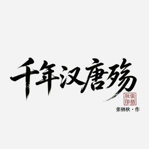 千年汉唐殇