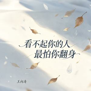 看不起你的人最怕你翻身