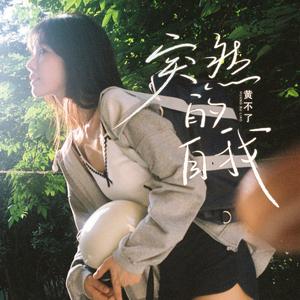 突然的自我 (粤语版)