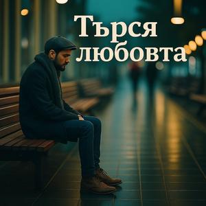 Търся любовта / Tarsya lubovta