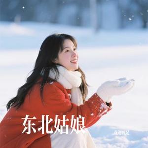 东北姑娘
