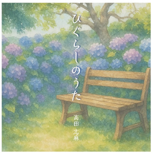 ひぐらしのうた