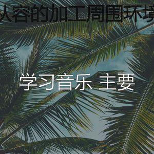 微妙的加工心情