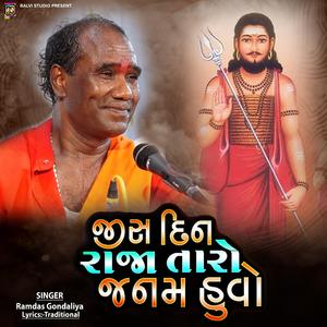 Jis din Raja Taro Janam Huvo | જીસદીન રાજા તારો જનમ હુવો (feat. Ramdas Gondaliya)