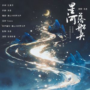 星河落船头