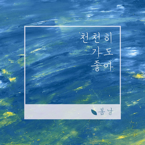 천천히 가도 좋아 (쉬엄쉬엄)