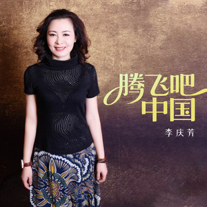 腾飞吧中国