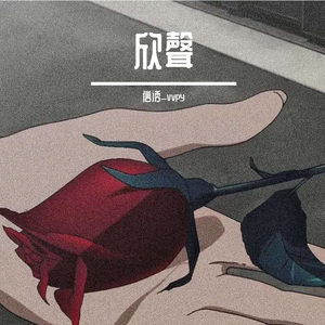 你也不可以任性了哦