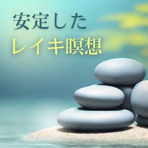 安定したレイキ瞑想