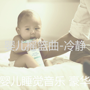 优秀的(婴儿睡觉)