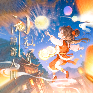 神游人间闹元宵