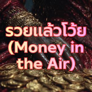 รวยแล้วโว้ย (Money in the Air)
