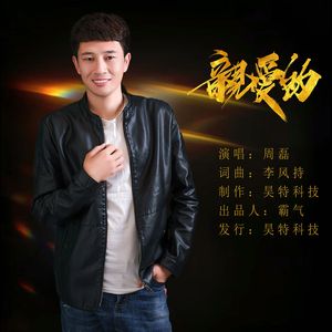 亲爱的