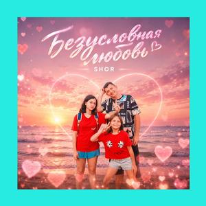 БЕЗУСЛОВНАЯ ЛЮБОВЬ