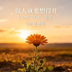 做人就要想得开（让岁月开成一朵花）