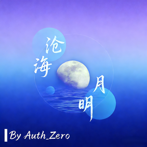 沧海月明 (Lunar Luminescence)