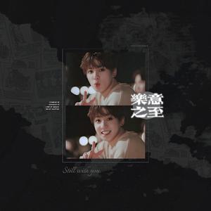 Still With You‖乐意之至（翻自 田柾国）