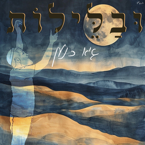 ובלילות