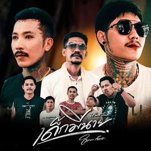 เด็กมีนาย