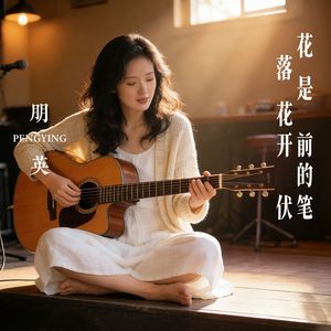 花落是花开前的伏笔