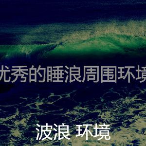 微妙的松弛波心情