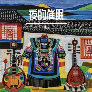 夜无眠