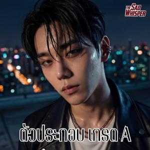 ตัวประกอบเกรด A