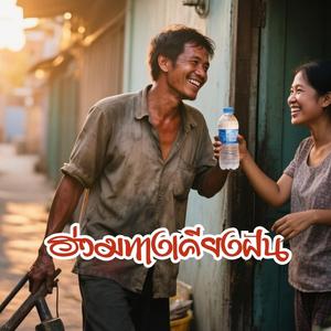 ฮ่วมทางเคียงฝัน