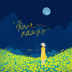 爱你不是说说就好