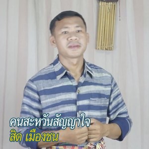 คนสะหวันสัญญาใจ (ຄົນສະຫວັນສັນຍາໃຈ)