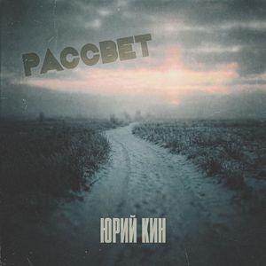 Рассвет