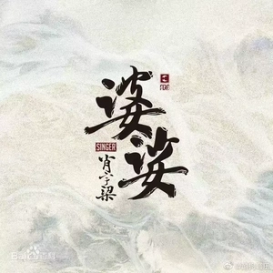 婆娑（翻自：肖宇梁）