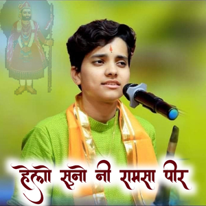 हेलो म्हारो सुनो नी रामसा पीर