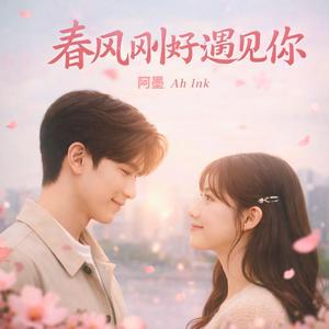 春风刚好遇见你
