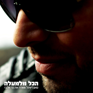 הכל מלמעלה (Instrumental - Remastered)