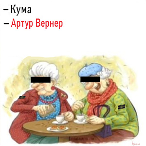 Кума