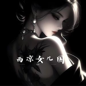 西凉女儿国（伴奏）