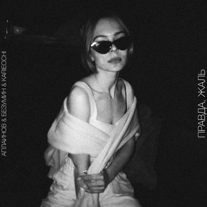 Правда, жаль