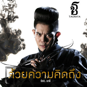 ด้วยความคิดถึง (เพลงประกอบภาพยนตร์ "มาลี")