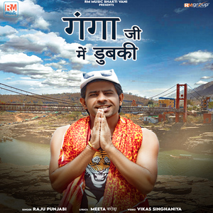 Ganga ji Me Dhubki