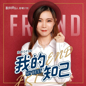 我的知己 (伴奏)