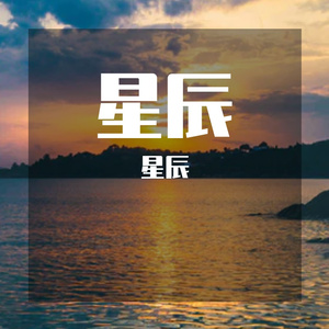 星辰