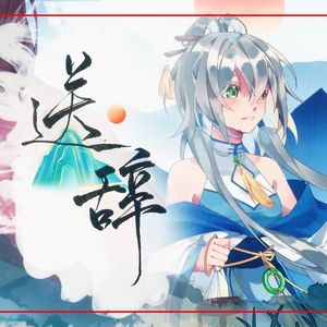 【洛天依 乐正绫】送辞【洛天依十二周年】
