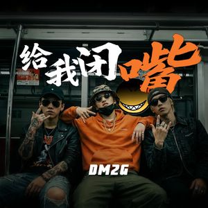 给我闭嘴(借口待机)