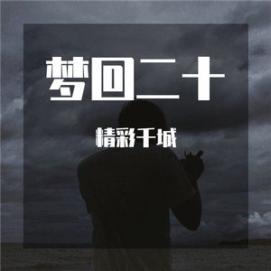 梦回二十 伴奏