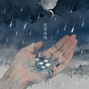 雨落成线
